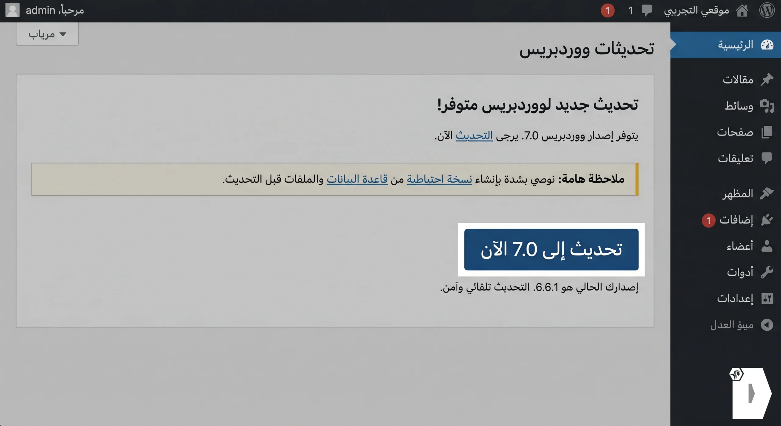 تحديث ووردبريس 7.0